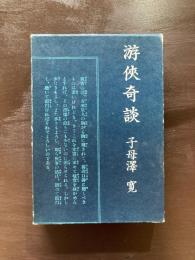 游侠奇談
