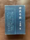 游侠奇談