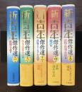 新青年傑作選 全５巻