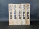 新青年傑作選 全５巻【昭和45年】