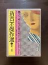 新青年傑作選 第３巻 恐怖・ユーモア小説編