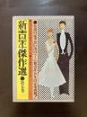 新青年傑作選 第５巻 読物・資料編