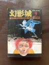 探偵小説専門誌 幻影城 1976年 9 No.22 〈新青年〉翻訳探偵小説傑作選 一割泥棒／香住春吾
