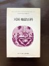 天国・地獄百科 （叢書アンデスの風） 