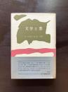 文学と悪（現代文芸評論叢書）