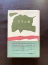文学と悪（現代文芸評論叢書）