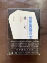 彼方（世界異端の文学）