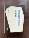 大伽藍（世界異端の文学）