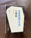 大伽藍（世界異端の文学）