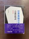 小遊星物語（世界異端の文学）