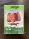 小遊星物語（世界異端の文学）