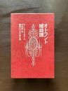 オトラント城綺譚（埋もれた文学の館）