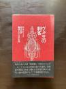 ヴェニスの刺客（埋もれた文学の館）