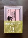 悪魔の骰子 ゴシック短篇集（ゴシック叢書）