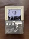 夜の森（ゴシック叢書）
