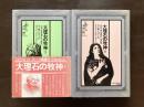 大理石の牧神 Ⅰ・Ⅱ揃（ゴシック叢書）