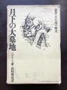 月下の大墓地（叢書・不可視の歴史）