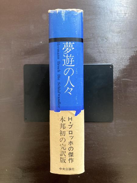 夢遊の人々 上下【全2冊】 夢遊の人々 | ヘルマン・ブロッホ | 中央公論社 | ¥2,400 - 日本の