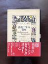 薔薇十字の覚醒 隠されたヨーロッパ精神史