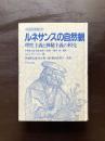 ルネサンスの自然観 理性主義と神秘主義の相克（ライブラリ科学史）