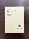 愛について エロスとアガペ