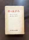 わが友の書