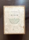 わが友の書［初版1300部］