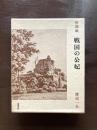 世間噺 戦国の公妃