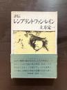 評伝 レンブラント・ファン・レイン