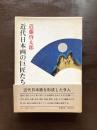 近代日本画の巨匠たち