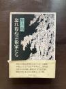 忘れ得ぬ芸術家たち