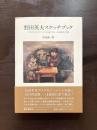 野田英夫スケッチブック アメリカでみつけた二十の小品にみる一日系画家の肖像 ［毛筆署名・落款］