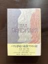 池袋モンパルナス