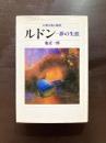 幻想芸術の極地 ルドン 夢の生涯