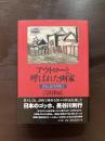 アウトローと呼ばれた画家 評伝 長谷川利行