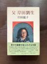 父 岸田劉生