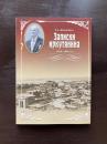 Записки иркутянина 1916-1942