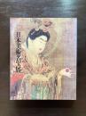 日本美術名宝展 御在位60年記念 東京国立博物館他 昭和61年