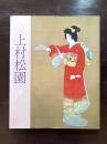 上村松園名作展 朝日新聞社 1983