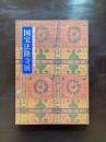 国宝法隆寺展 法隆寺昭和資財帳調査完成記念 東京国立博物館 1994