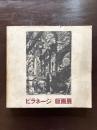 ピラネージ版画展 建築＝幻想のイタリアの巨匠 神奈川県立近代美術館 1977