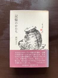 記憶のかたち