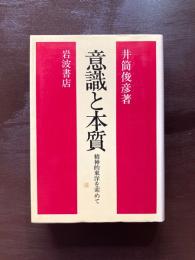 意識と本質 精神的東洋を索めて