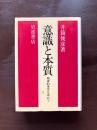 意識と本質 精神的東洋を索めて