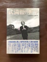 武満徹の世界
