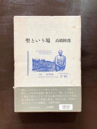 聖という場