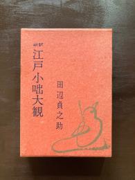 新訳 江戸小咄大観