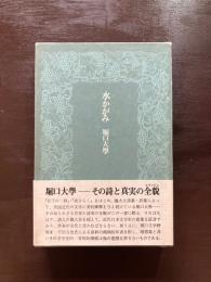 水かがみ