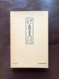 王様の背中（名著復刻 日本児童文学館 第二集 24）