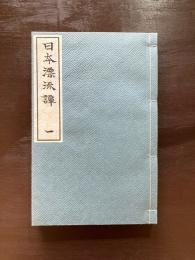 日本漂流譚一（名著復刻 日本児童文学館 第二集 1）